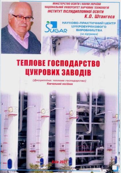 Видано навчальний посібник «Теплове господарство цукрових заводів»